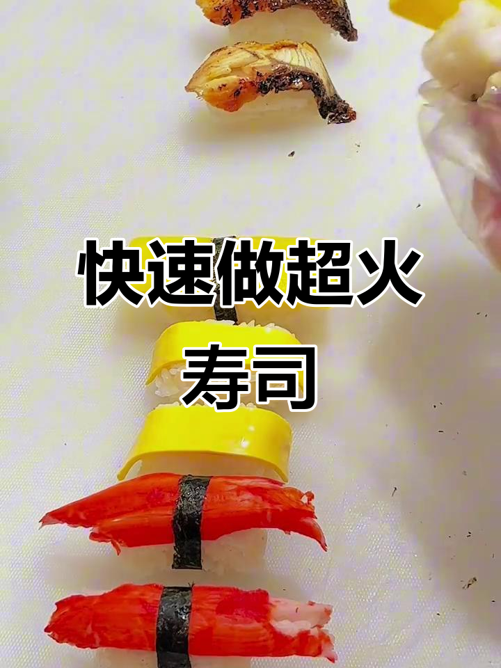 超火爆寿司拼盘制作，简单步骤教你做出完美军舰卷