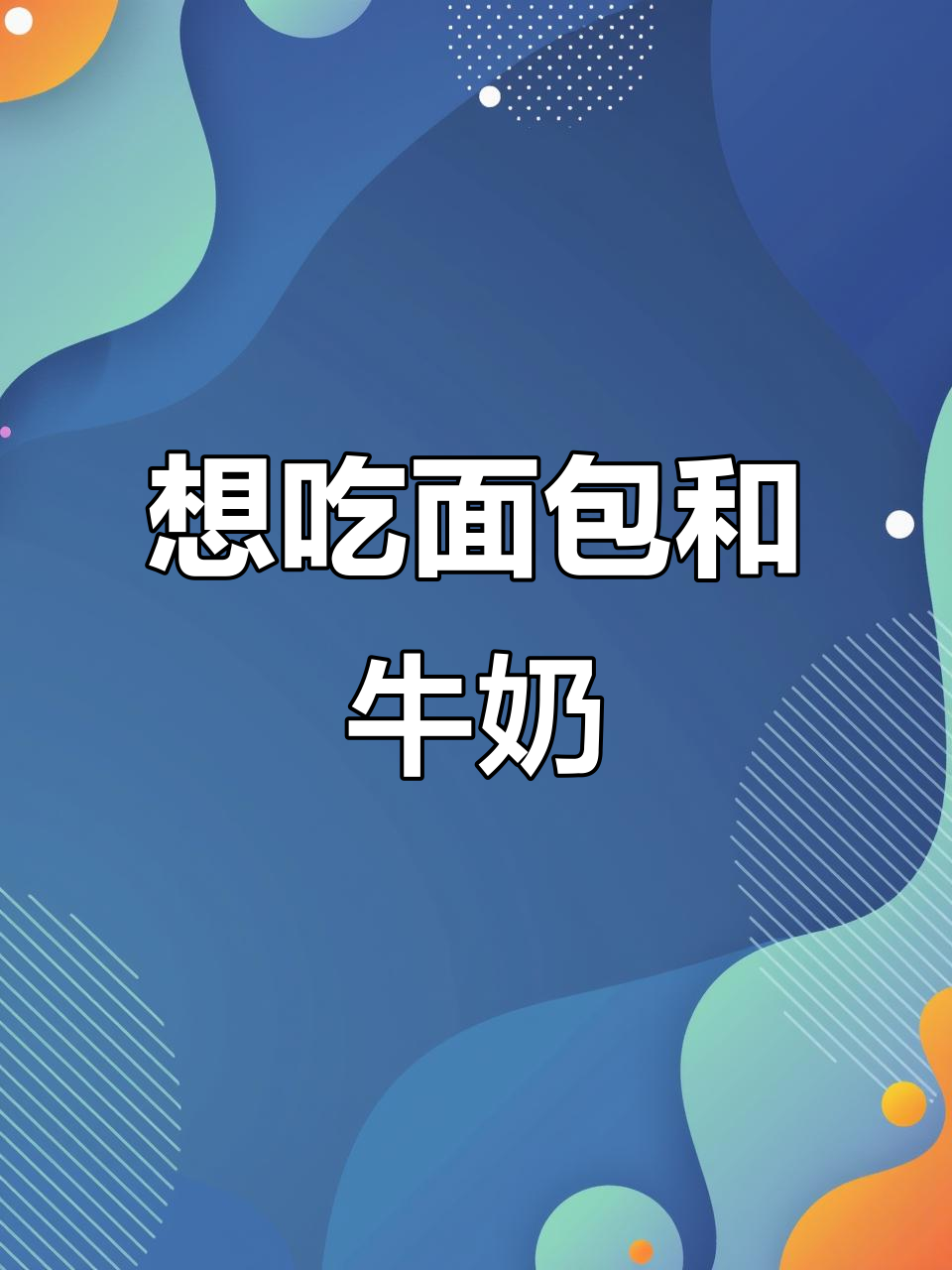 我想吃面包和牛奶,你能给我吗?