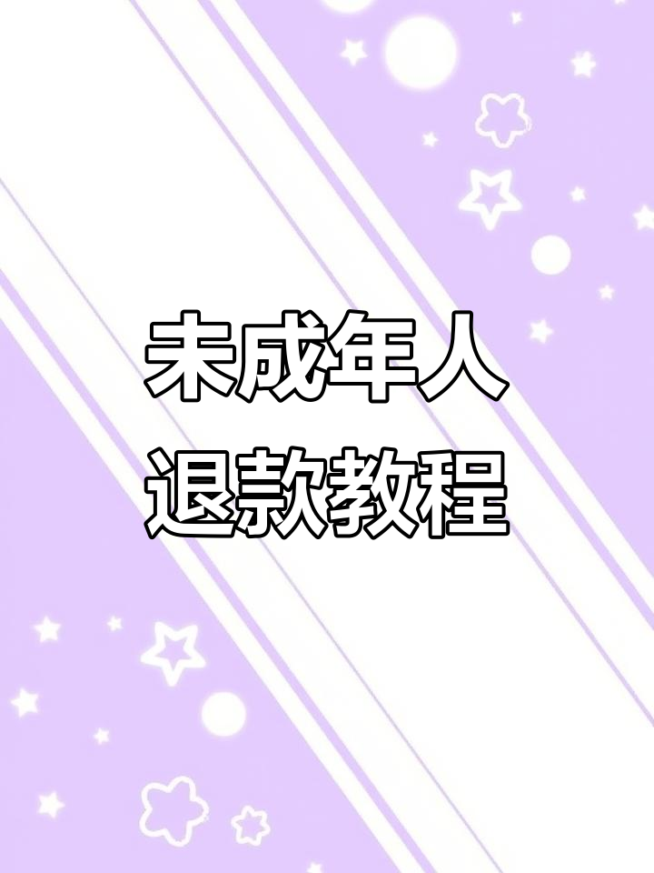香肠派对退款攻略:未成年玩家如何申请