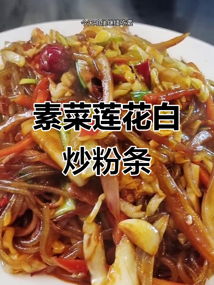 莲花白炒粉条,配胡萝卜和洋葱,简单又美味