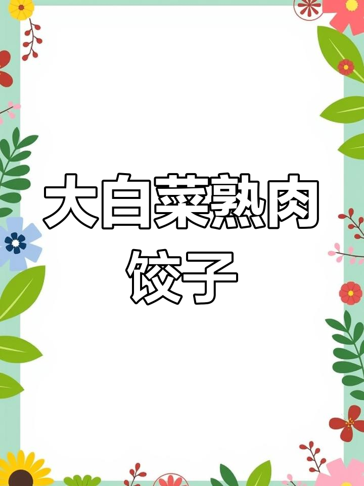 熟肉大白菜饺子,香气扑鼻的做法