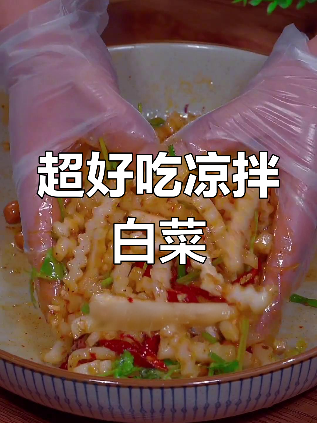 白菜梗凉拌,比大鱼更美味