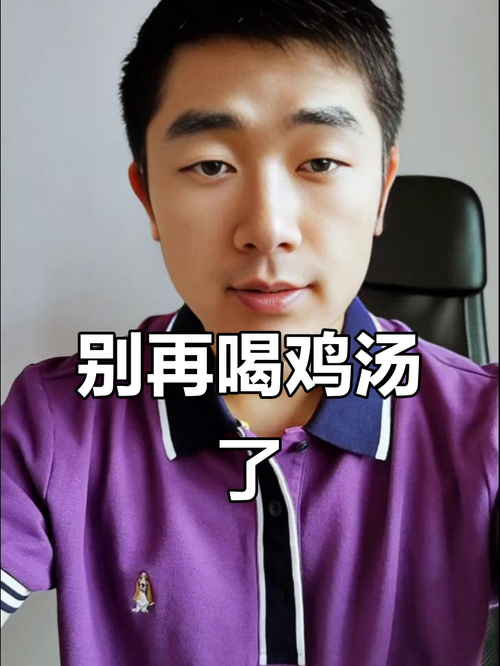 鸡汤背后的真相:别被表面感动误导