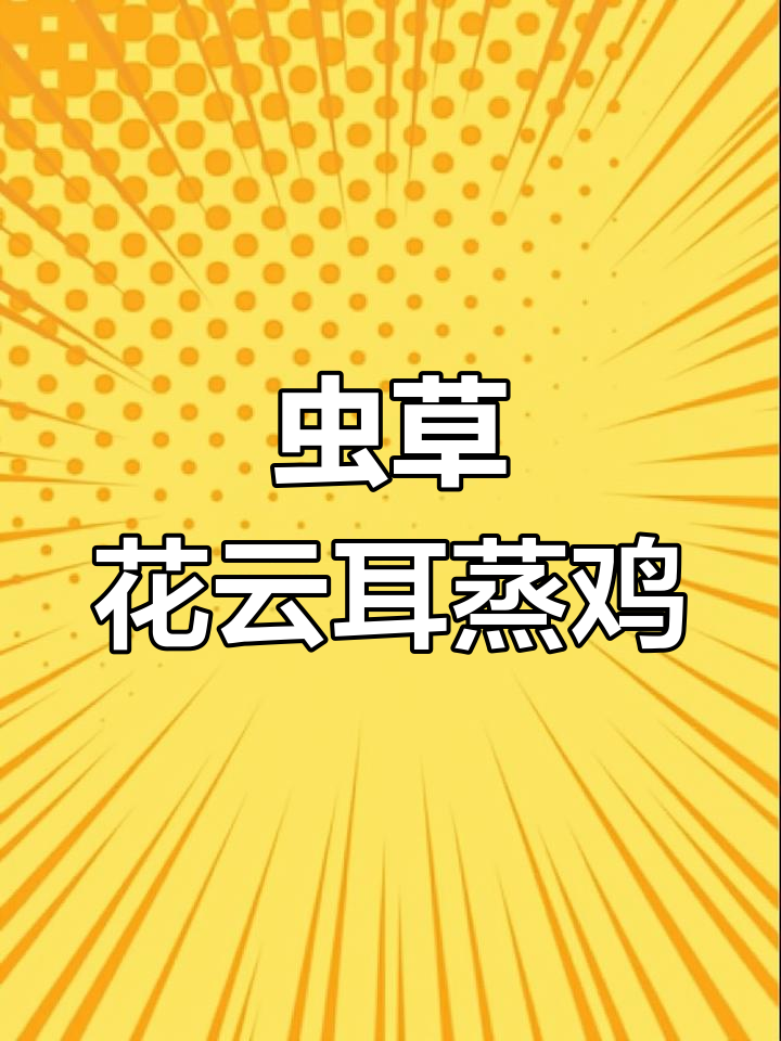 虫草花云耳蒸鸡,香滑美味,轻松做给家人吃