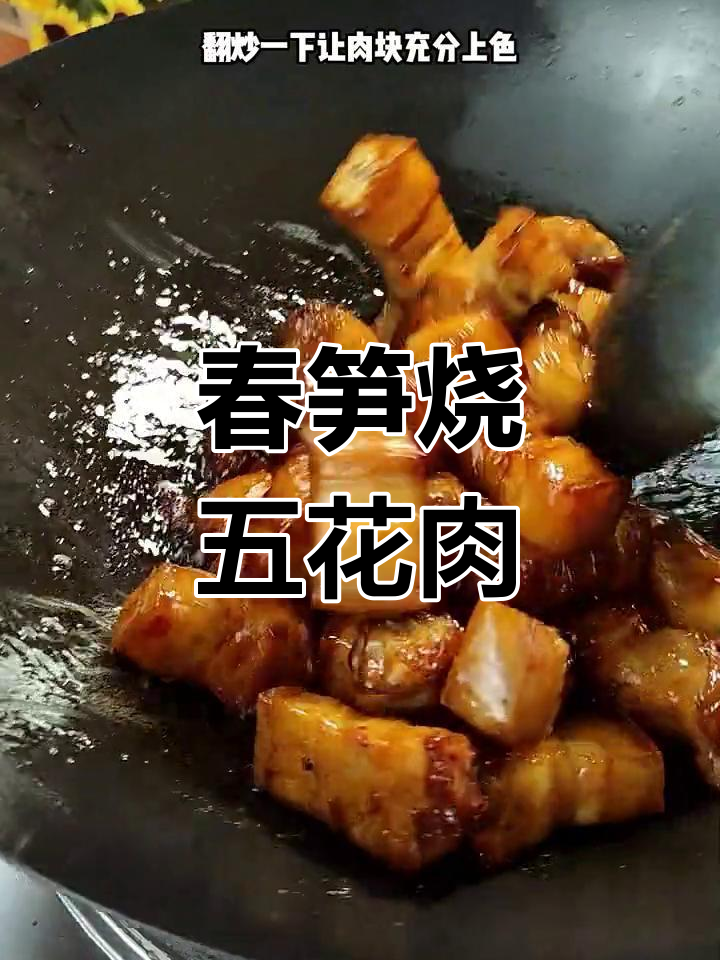 春笋红烧肉,鲜嫩不腻口,家常做法大揭秘