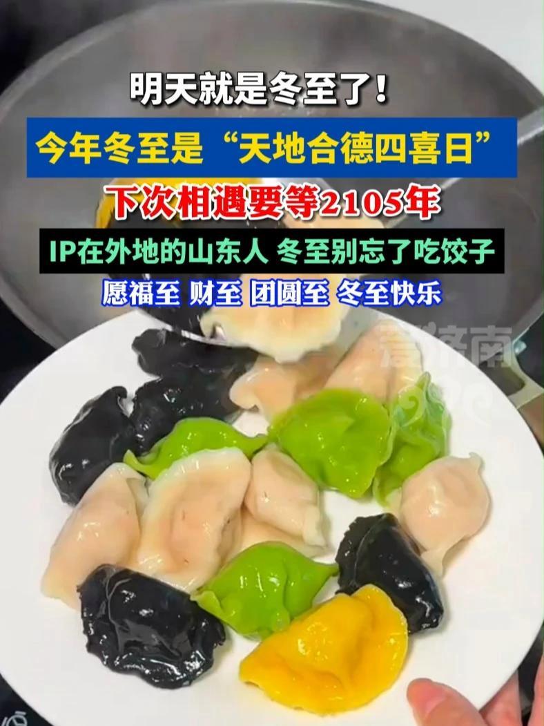 冬至大如年，今年冬至是“天地合德四喜日” 天地合德，时运交汇，冬至前后除了吃饺子还能吃什么