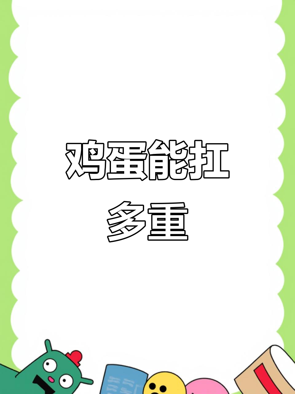 一个鸡蛋能承受多少重量?从3.2千克到19.2千克的极限挑战
