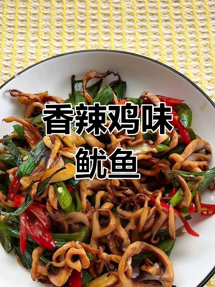 爆炒鱿鱼丝,香辣爽口又下饭