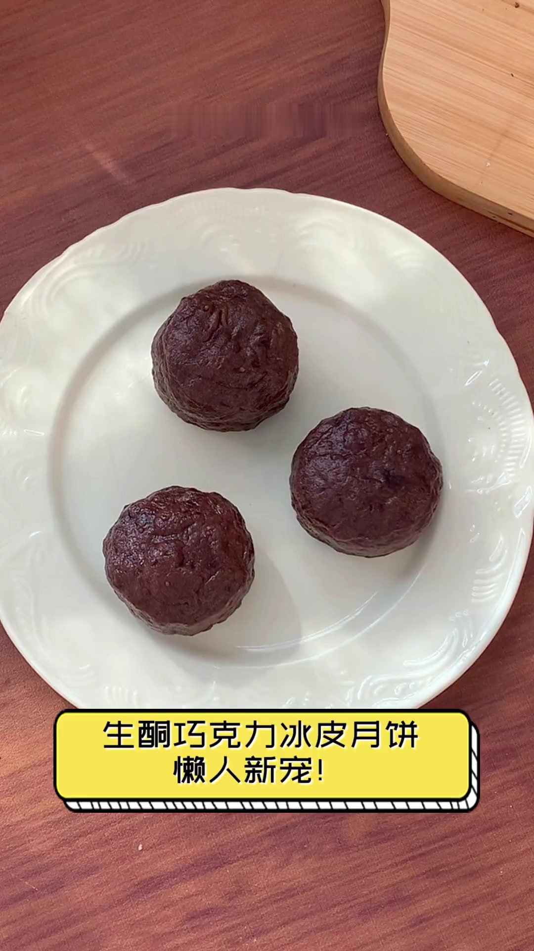生酮巧克力冰皮月饼,懒人新宠!