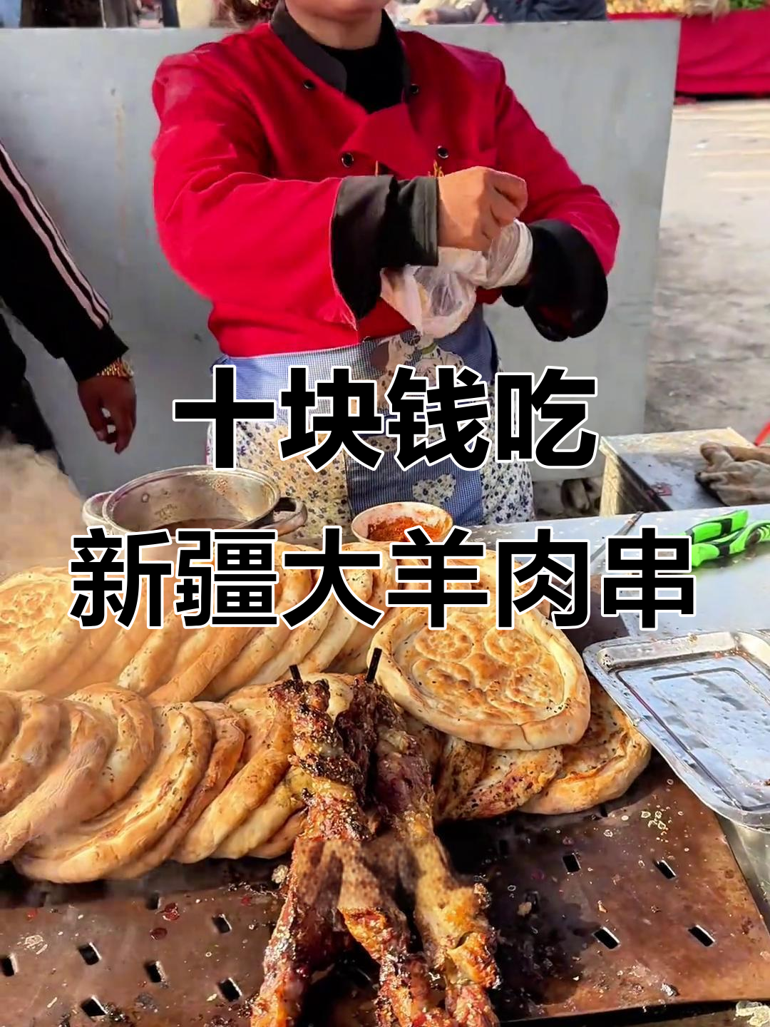 新疆大巴扎羊肉串,10元一串超值大肉串
