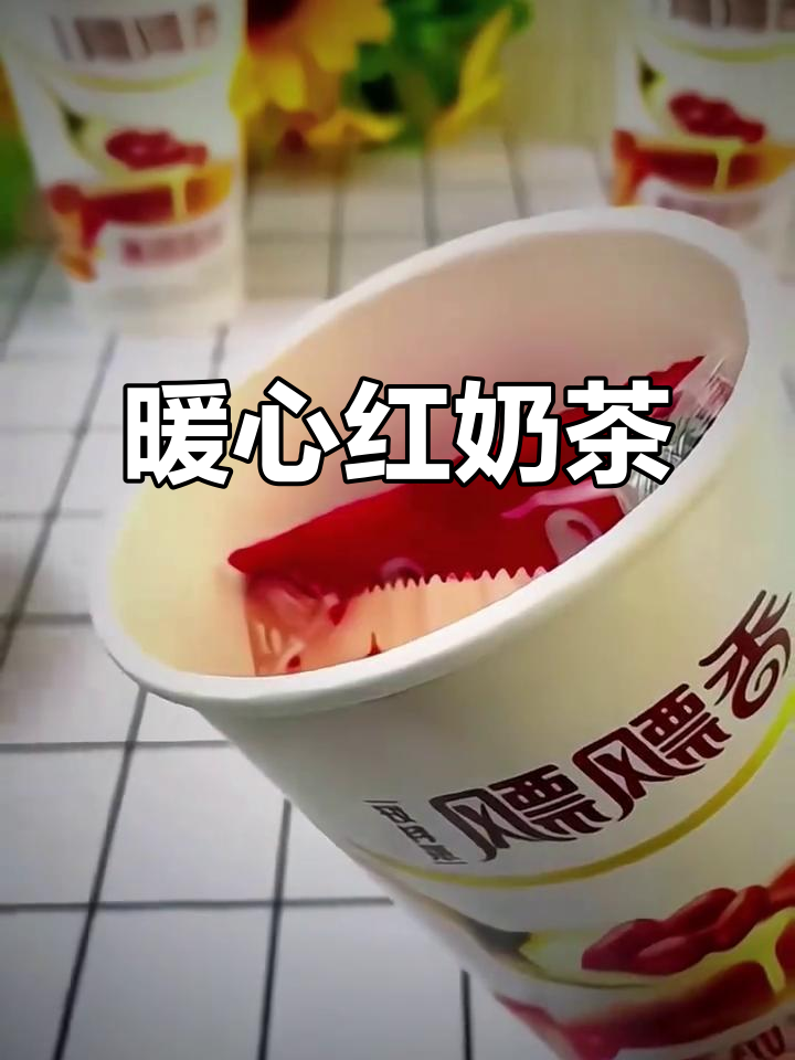 冬日必备,香飘飘红豆奶茶,温暖每一刻!