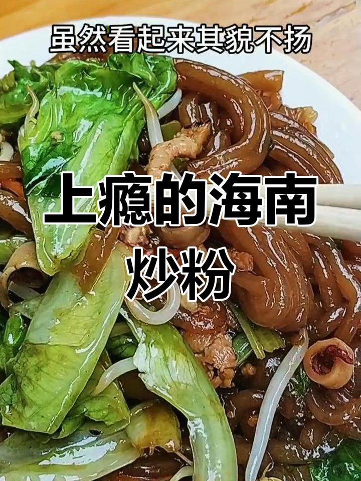 海南炒粉的秘密:看似平凡,却让人上瘾的美味