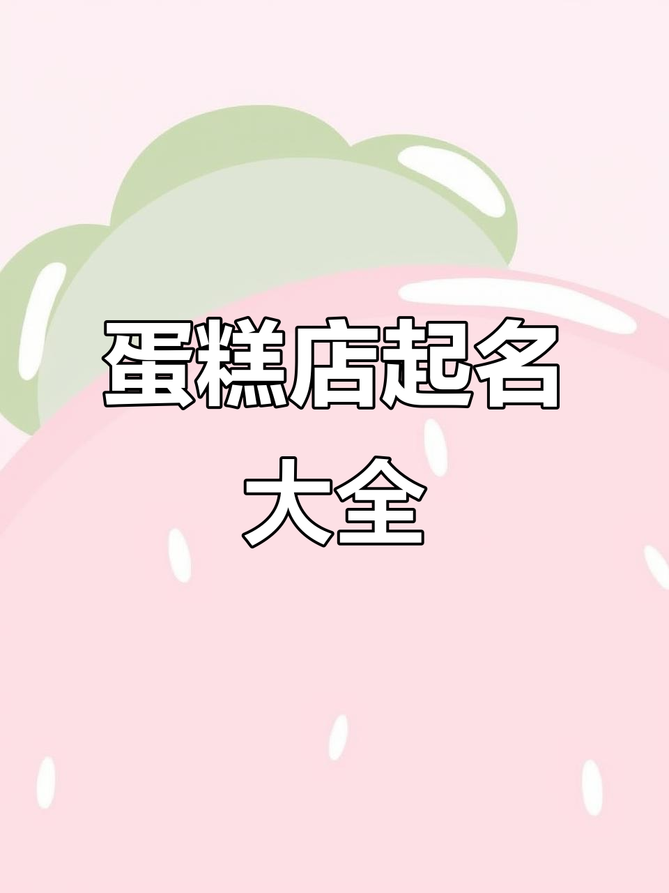 蛋糕店名字创意大集合,甜美又吸引人