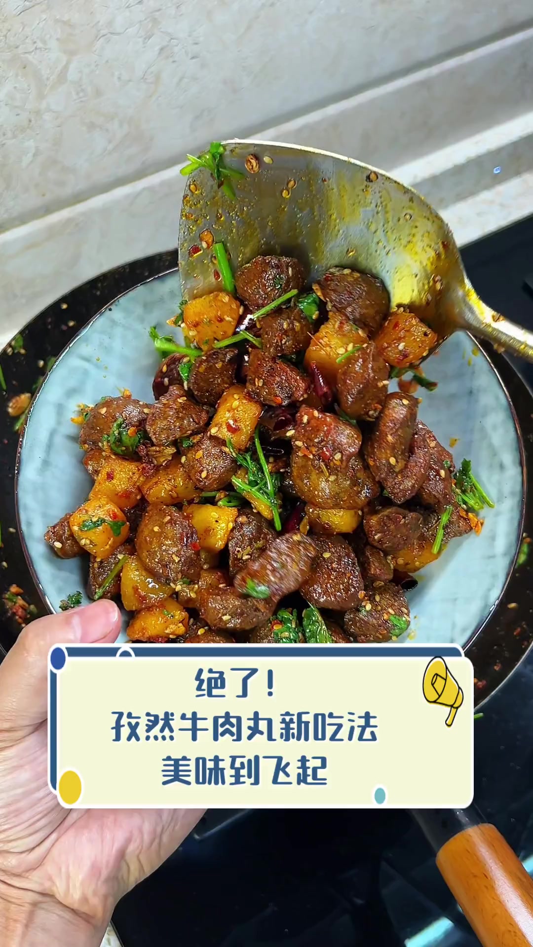 绝了!孜然牛肉丸新吃法,美味到飞起