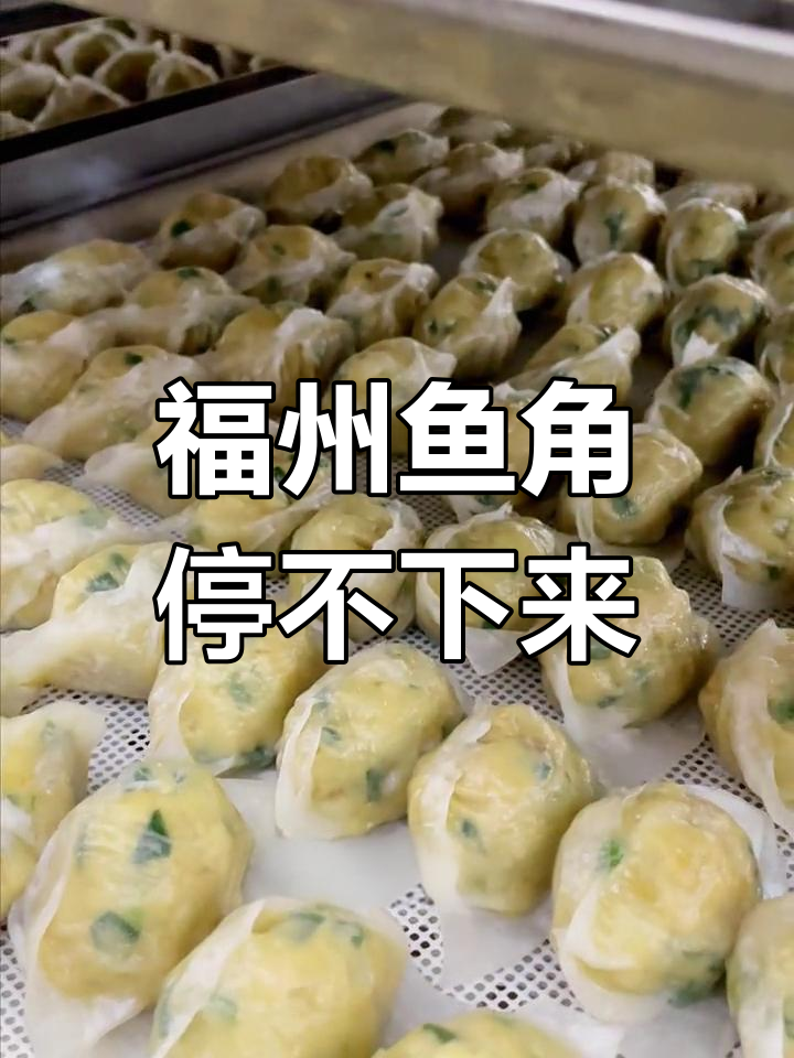 福州鱼饺:鱼肉做皮,外焦里嫩的独特美味