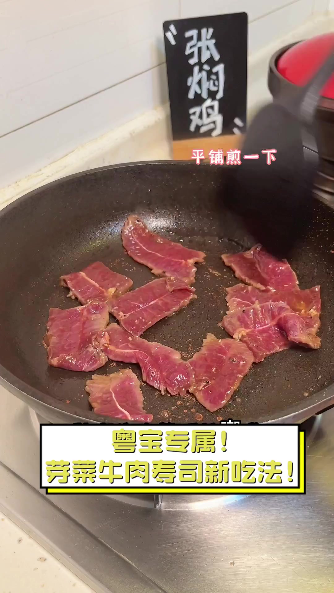 粤宝专属!芽菜牛肉寿司新吃法!