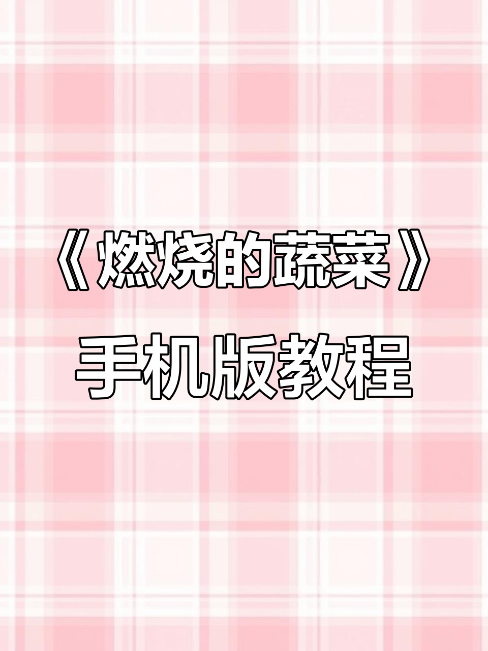 如何在手机上下载《燃烧的蔬菜》童年经典游戏