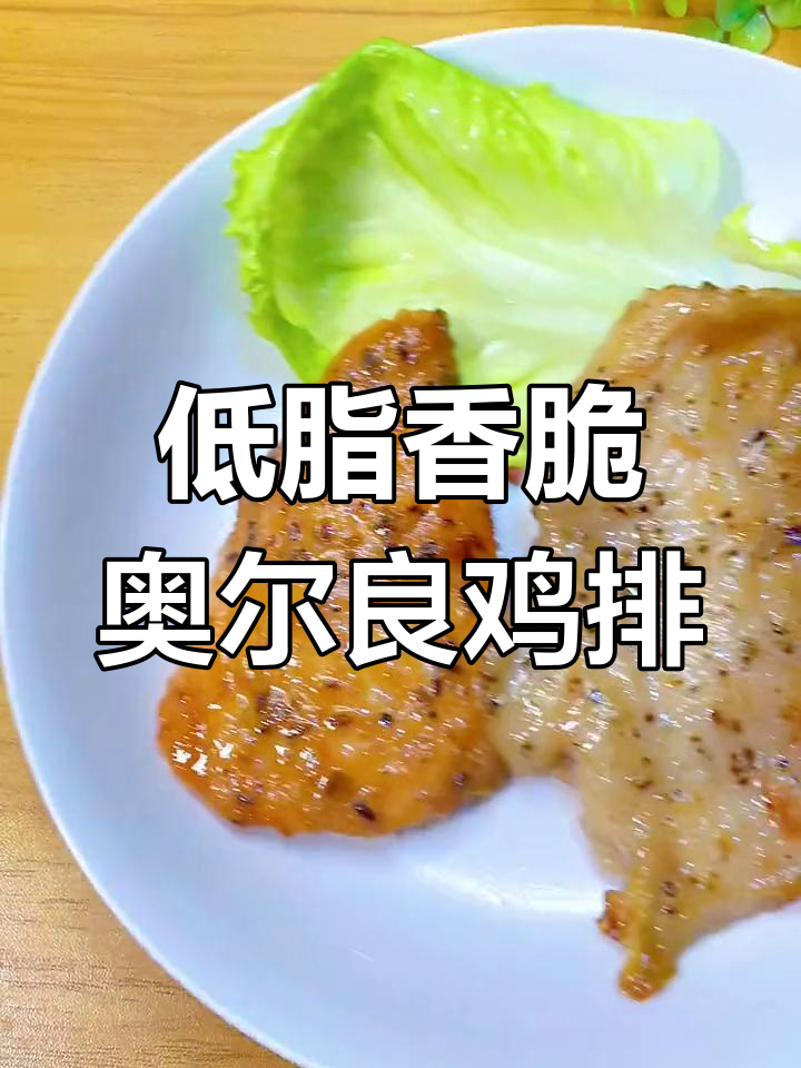 轻松做低卡奥尔良鸡排,空气炸锅版美味又健康