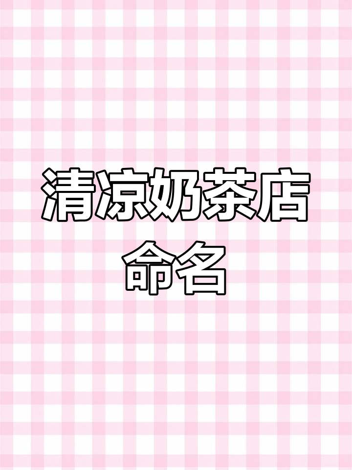 清爽夏日奶茶店名字,老板都爱