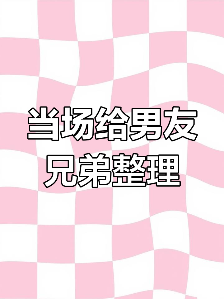 男朋友为白月光剥虾,我当面整理衣领擦嘴