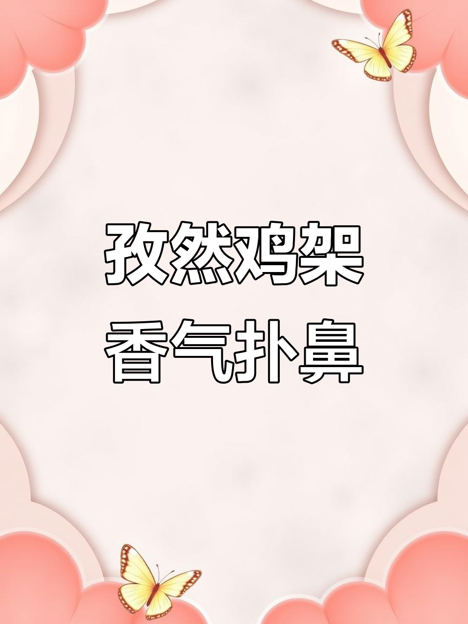 圣农鸡架,香酥入味,每一口都让人停不下来