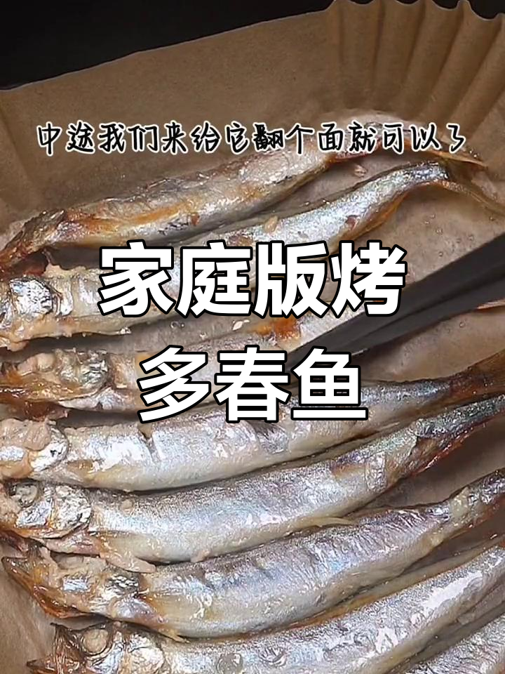 空气炸锅轻松烤出美味多春鱼,简单又营养