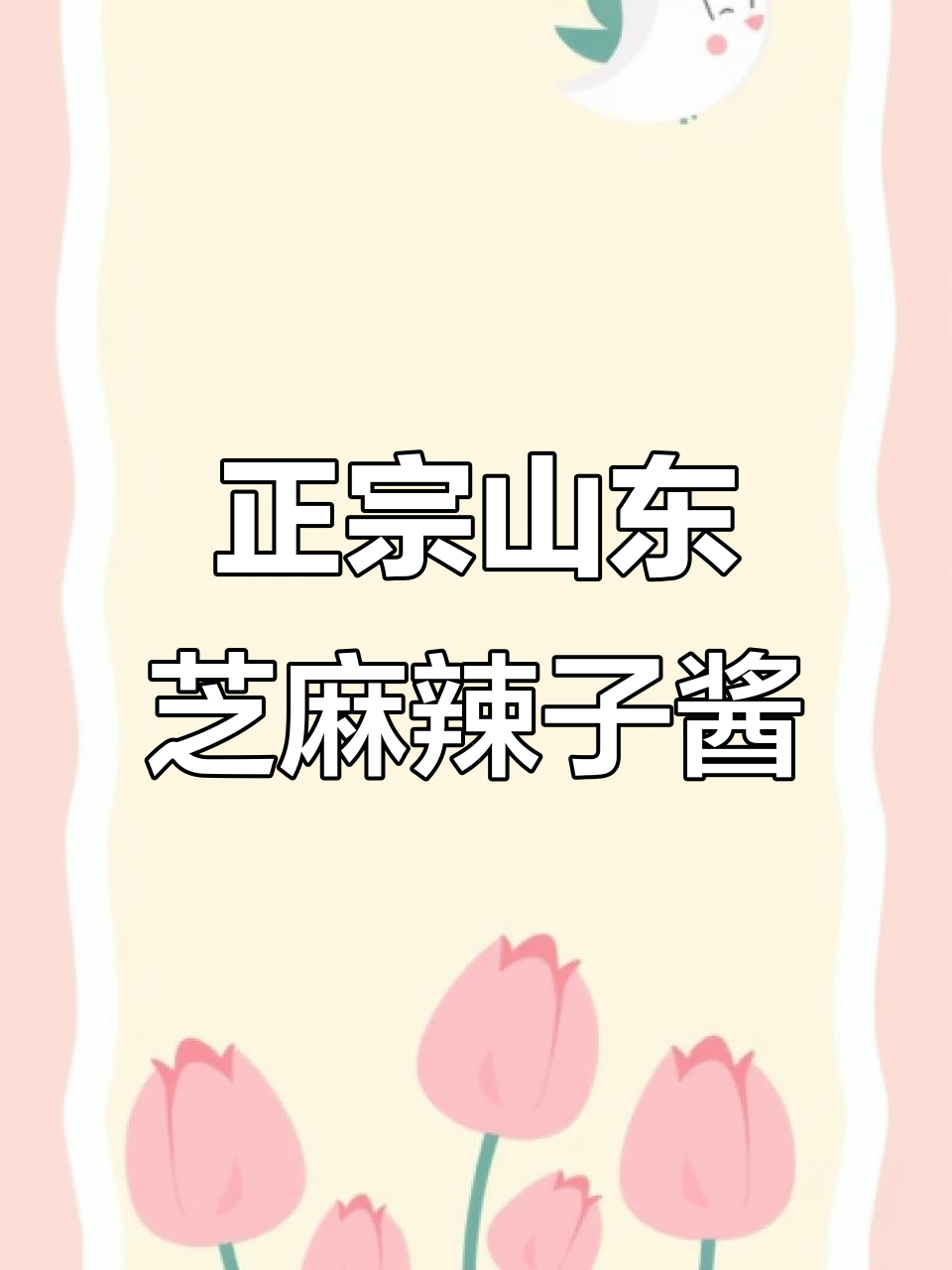 北方传统芝麻花生辣椒酱,配大馒头吃最香