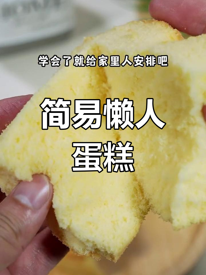 超简单懒人蛋糕,零失败做法,轻松搞定家庭烘焙