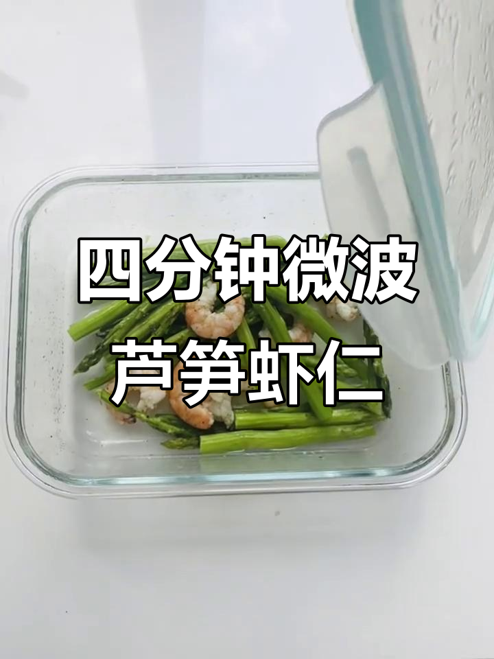 微波炉四分钟搞定芦笋虾仁,懒人必备无油烟美味