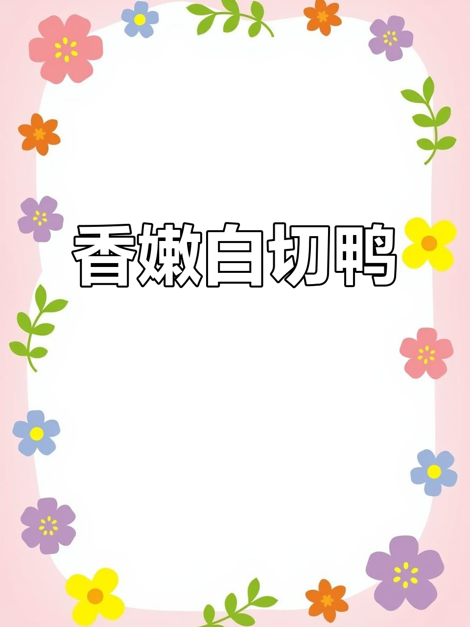 白切鸭配沙姜香油,简单又美味!