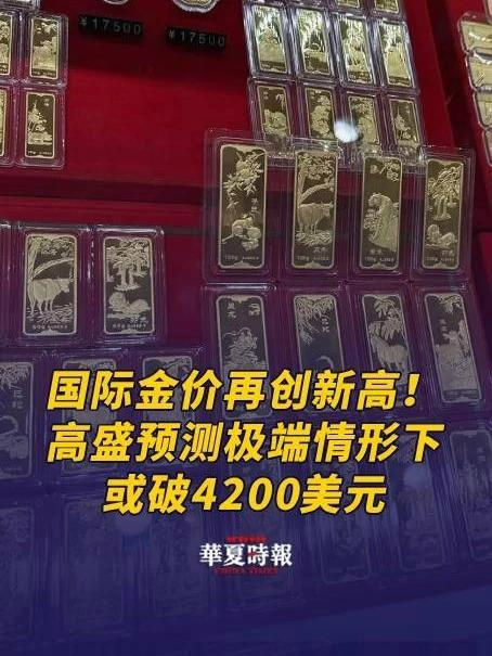 国际金价再创新高!高盛预测极端情形下或破4200美元 4月14日消息,上周国际金价再创收盘