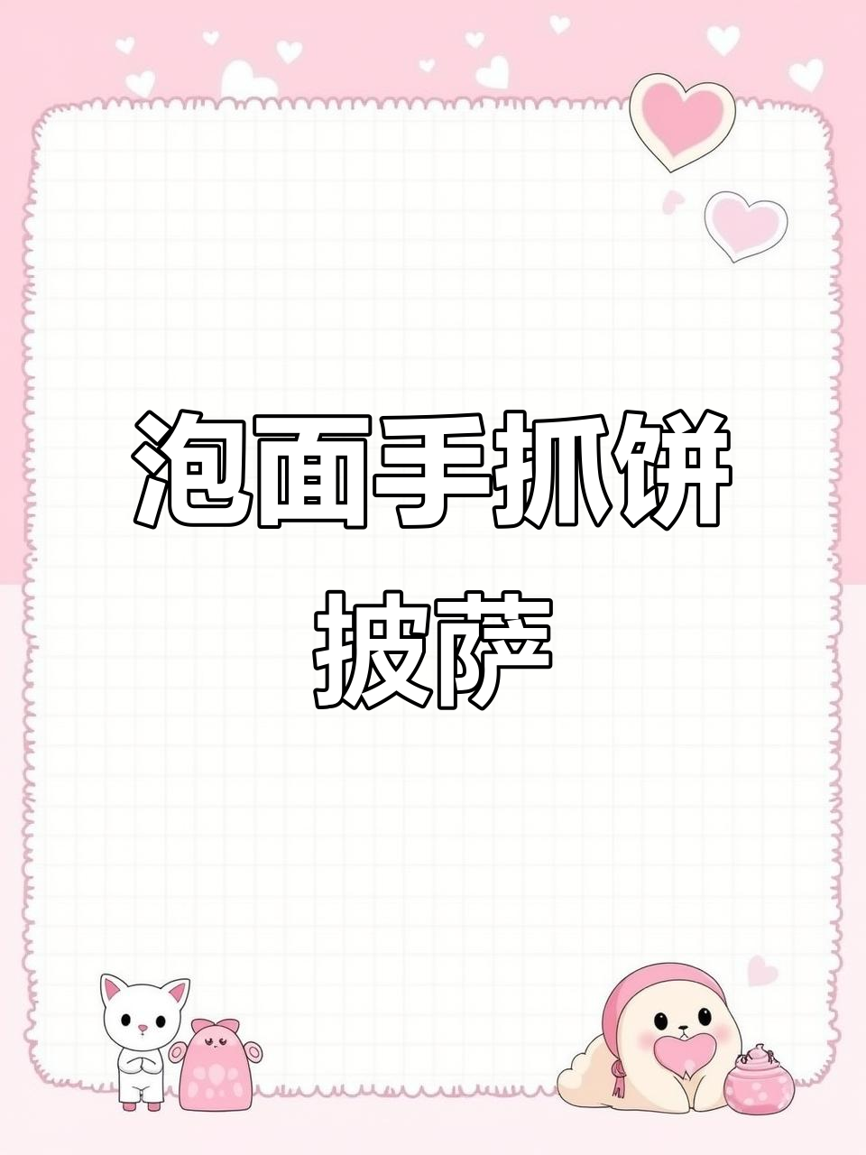 手抓饼版香肠披萨,简单又美味!