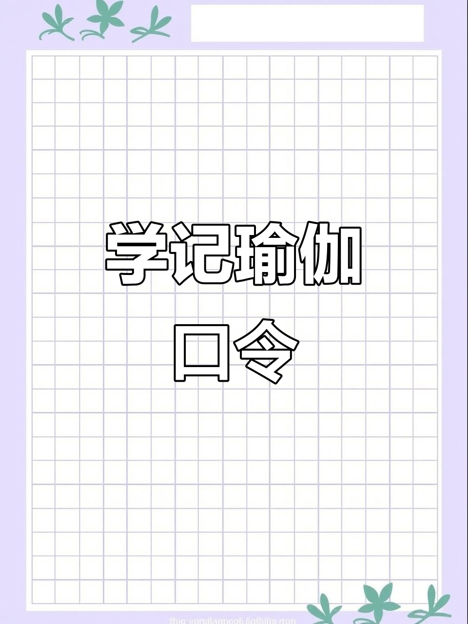 瑜伽体式口令分解:从站立到倾斜,轻松掌握每个动作