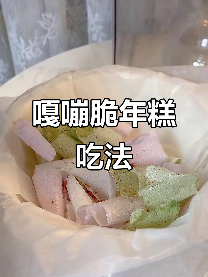 年糕新做法,烧烤料撒上脆得让人停不下来