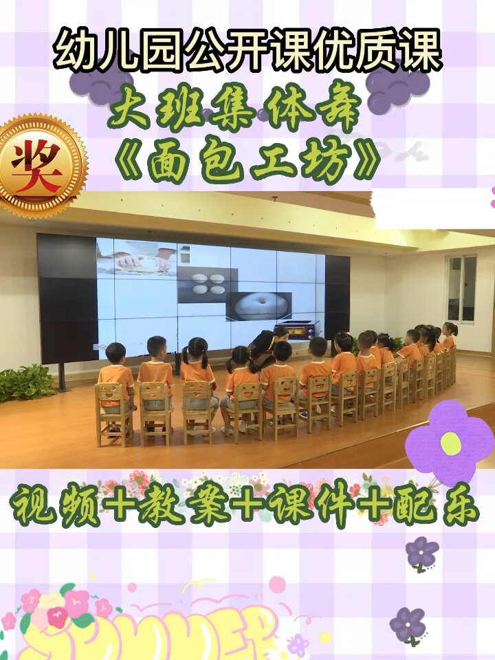 幼儿园优质课公开课大班集体舞《面包工坊》
