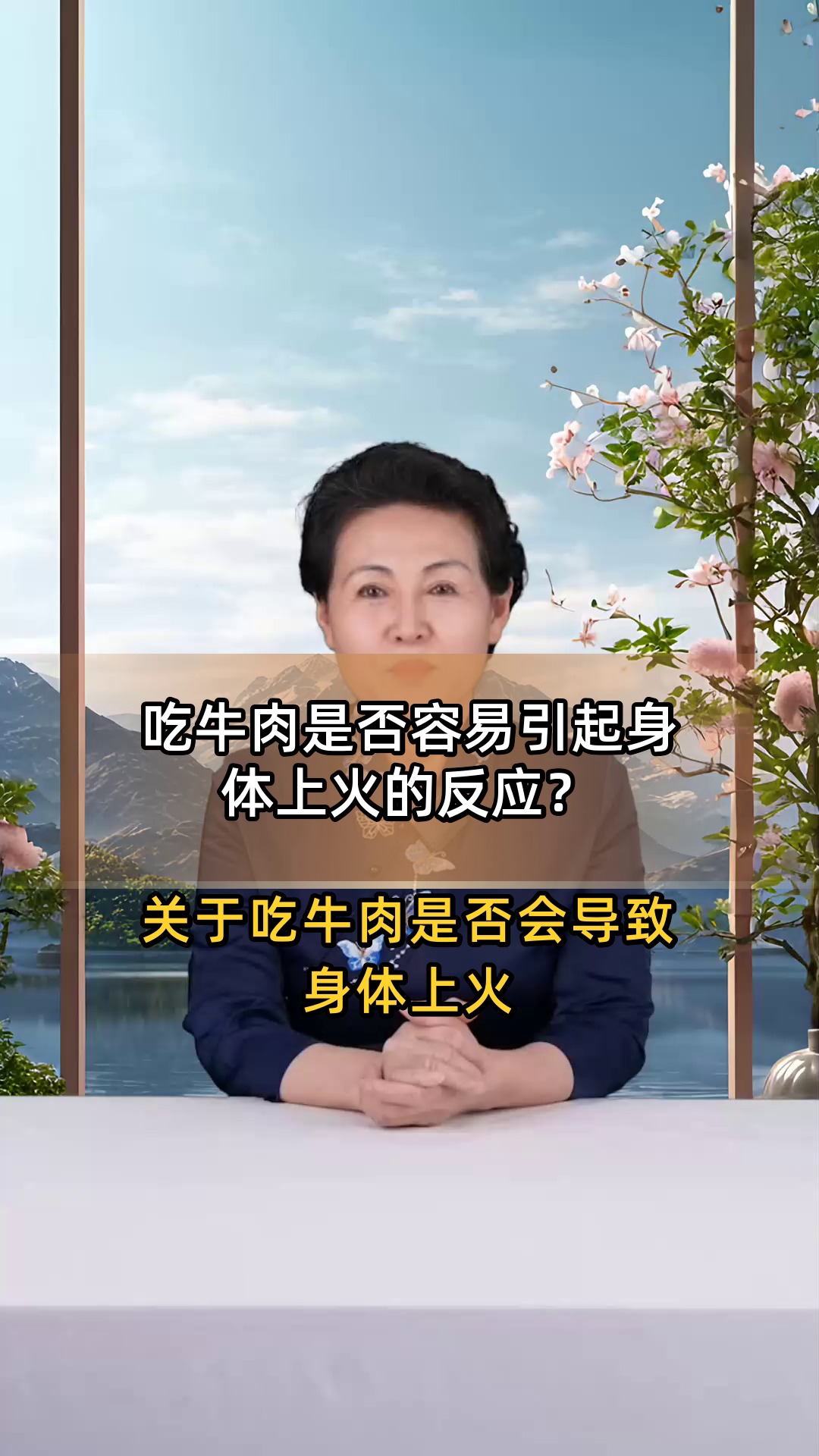 吃牛肉是否容易引起身体上火的反应?
