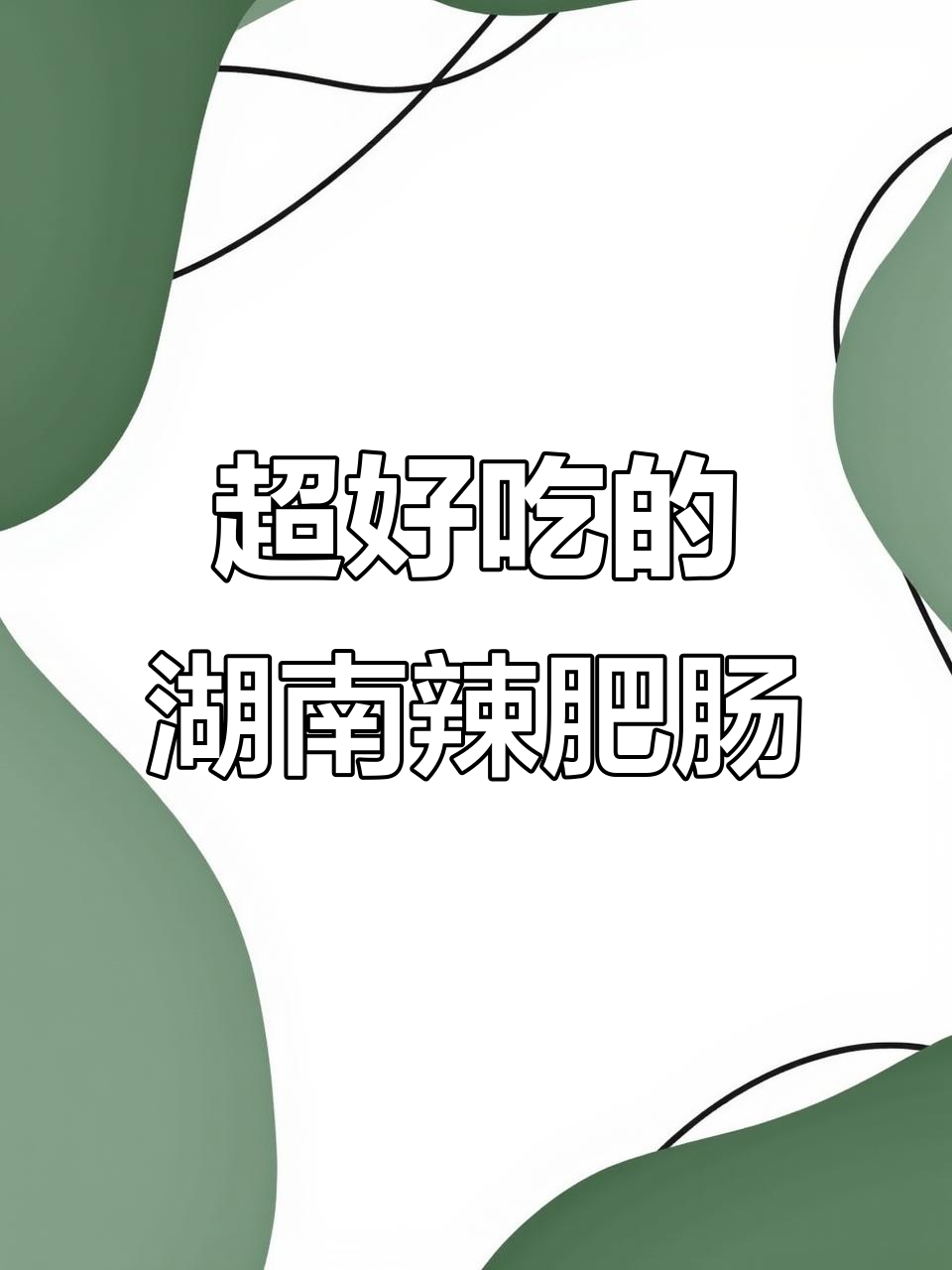 湖南辣肥肠,吃上一口就停不下来!