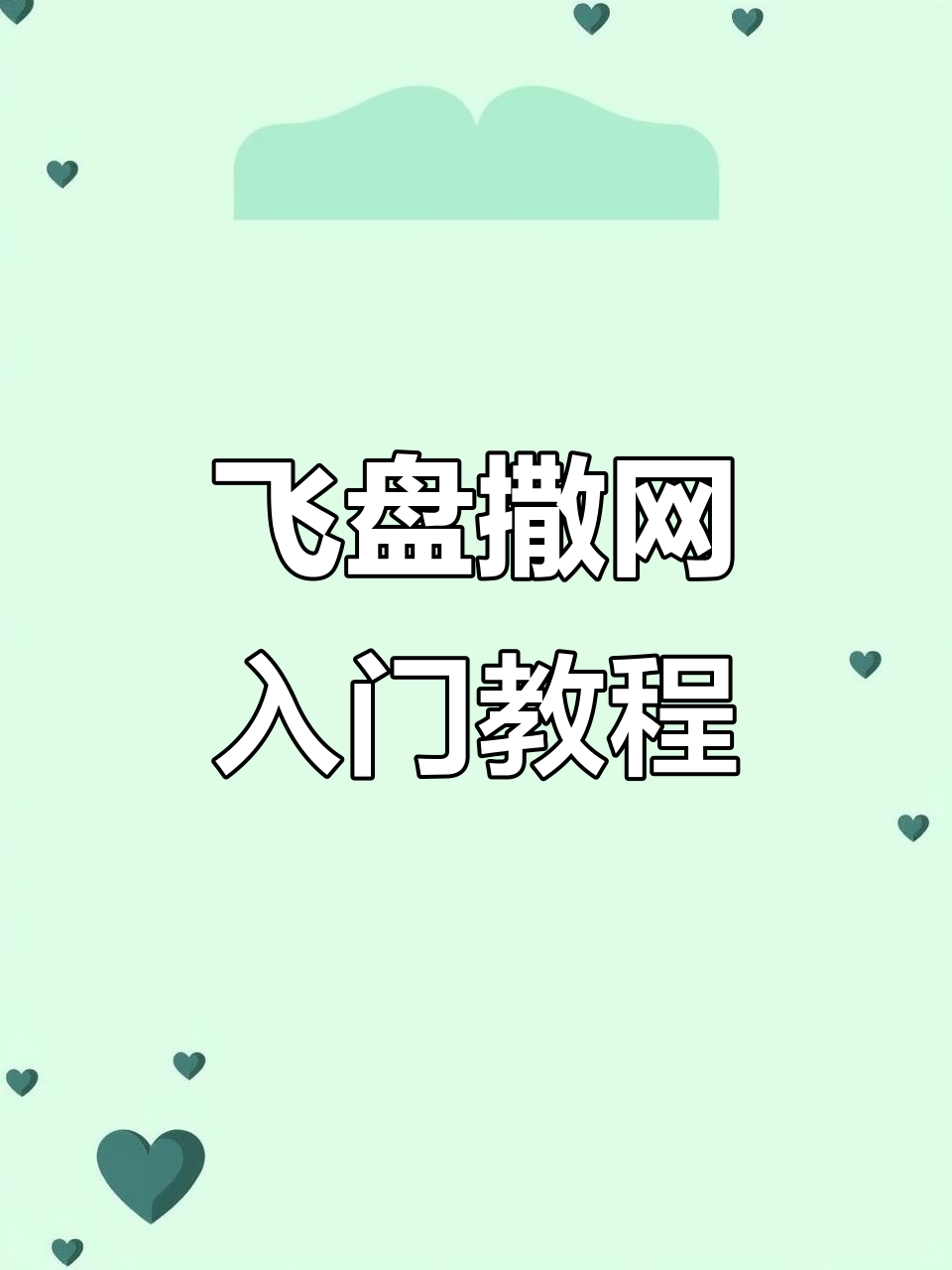 飞盘撒网技巧大揭秘，轻松掌握左手操作
