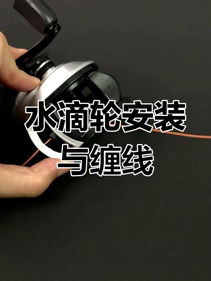 水滴轮新手入门教程,详细设置与缠线技巧