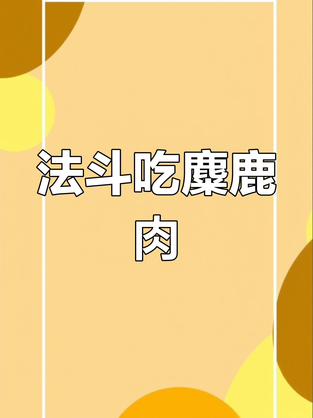 麋鹿肉晚餐大揭秘,法斗的豪华配餐来啦!