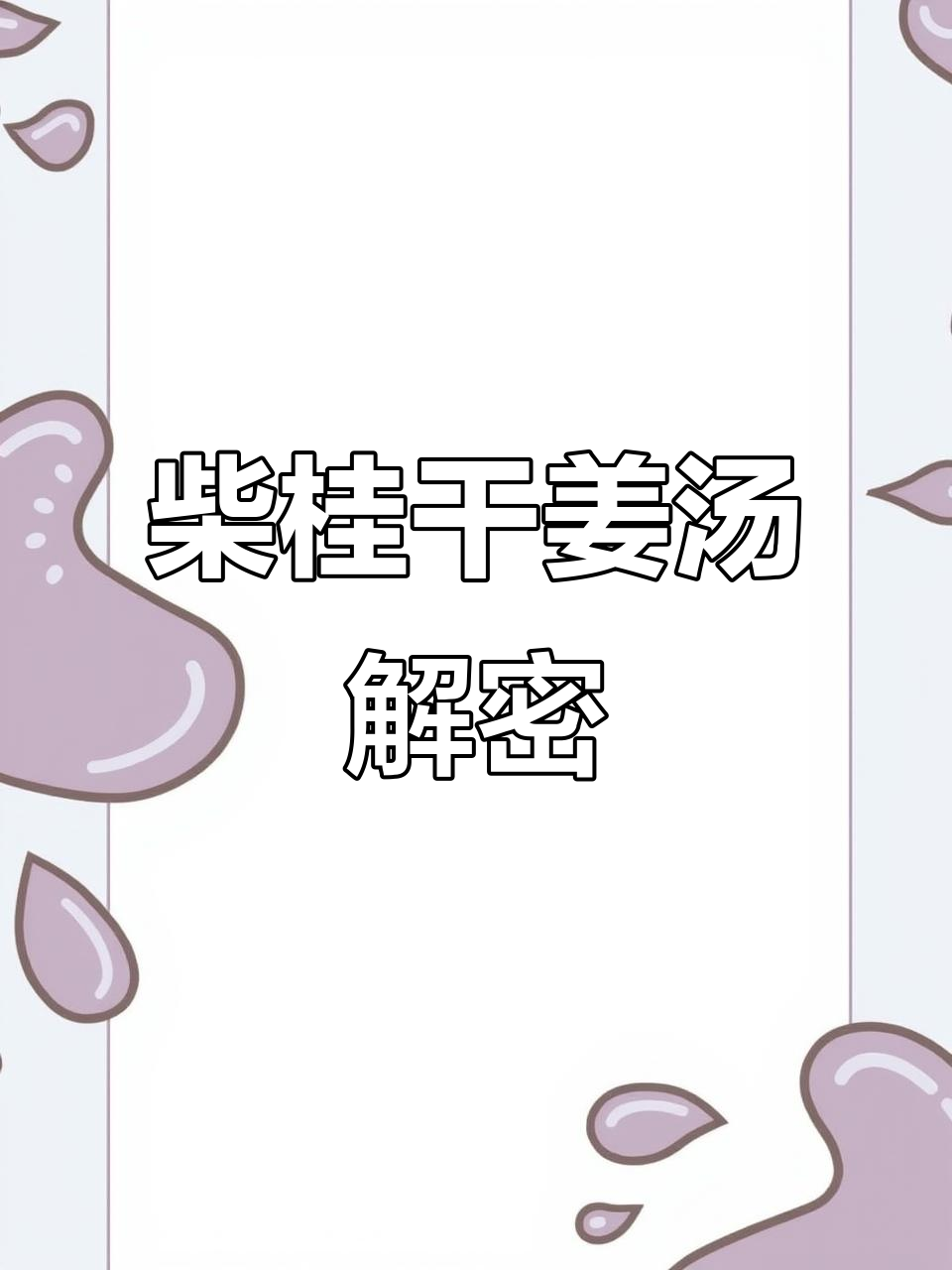 柴胡桂枝干姜汤:治疗劳症的经典方剂解析