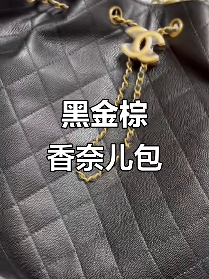 香奈儿鱼子酱25bag中号：黑金棕配色，大容量又舒适