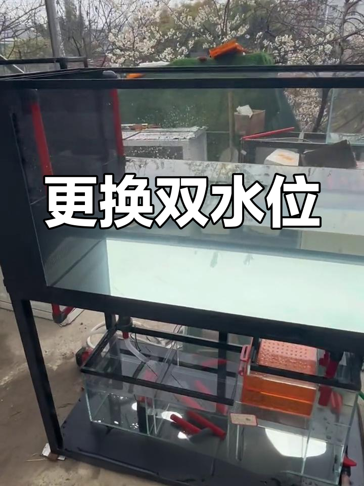 双水位鱼缸制作与过滤系统调整