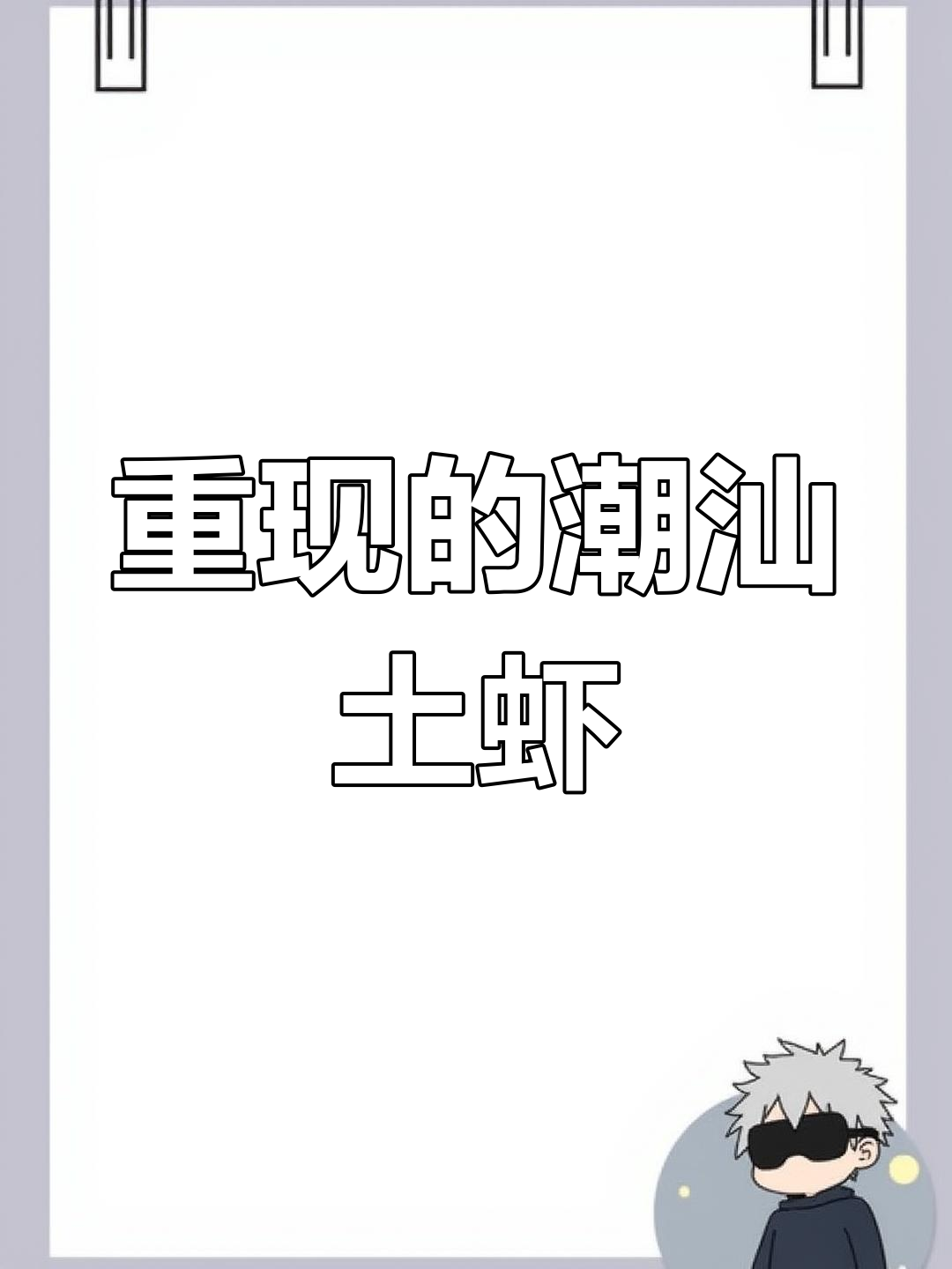潮汕土虾重现江湖,20年后的美味回归