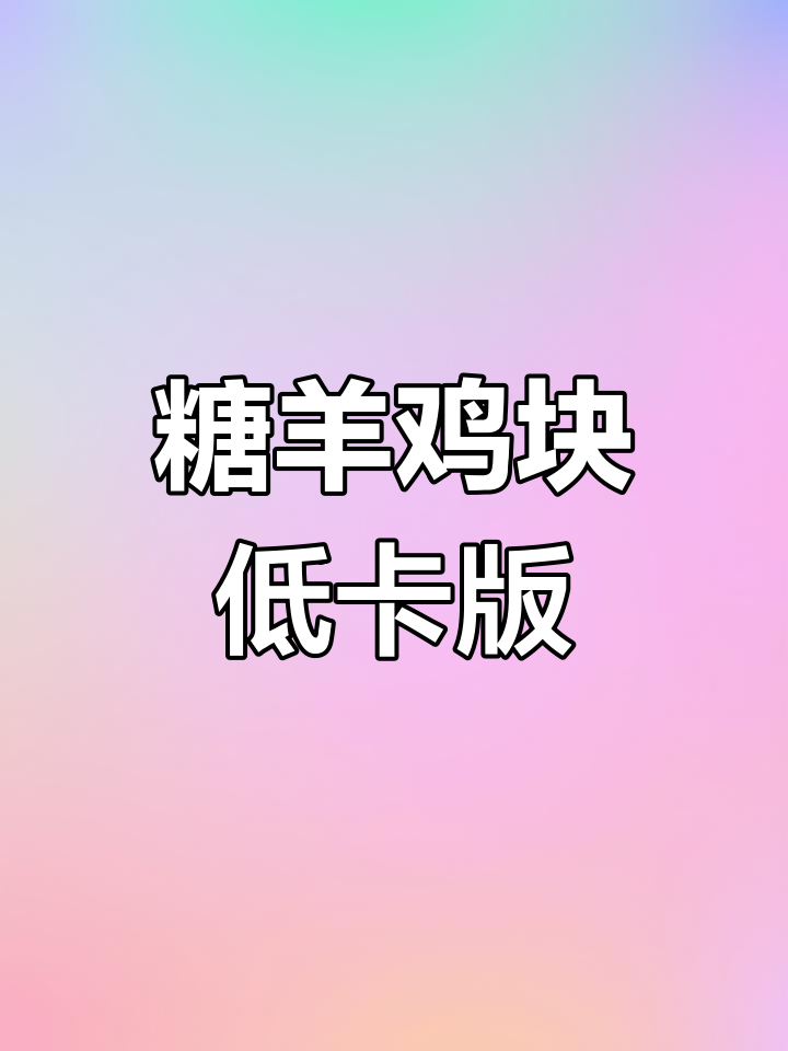 低热量日式唐扬鸡块,空气炸锅轻松做
