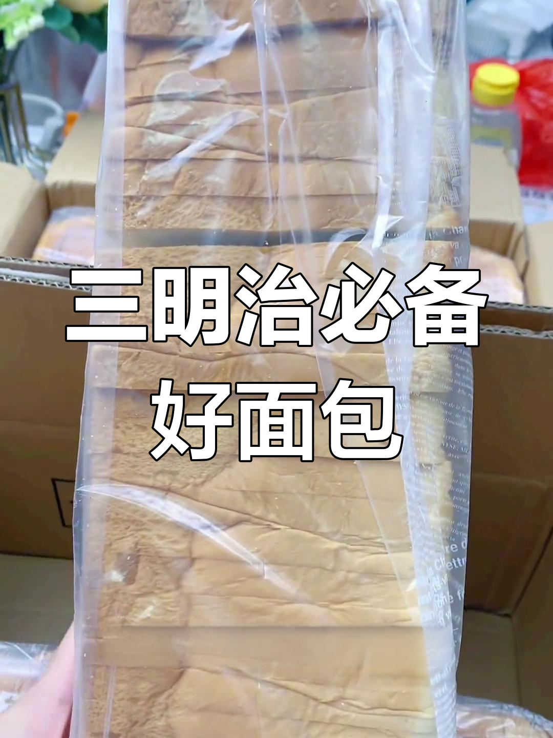 新款三明治面包到货,口感超棒!