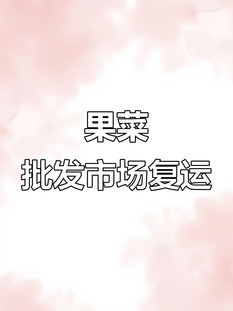 乐亭县冀东果菜市场恢复运营,5月29日正式开放