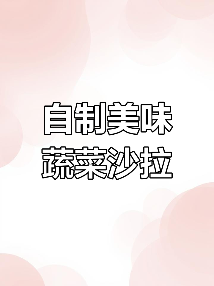土豆胡萝卜黄瓜拌酸奶,酸甜爽口超下饭
