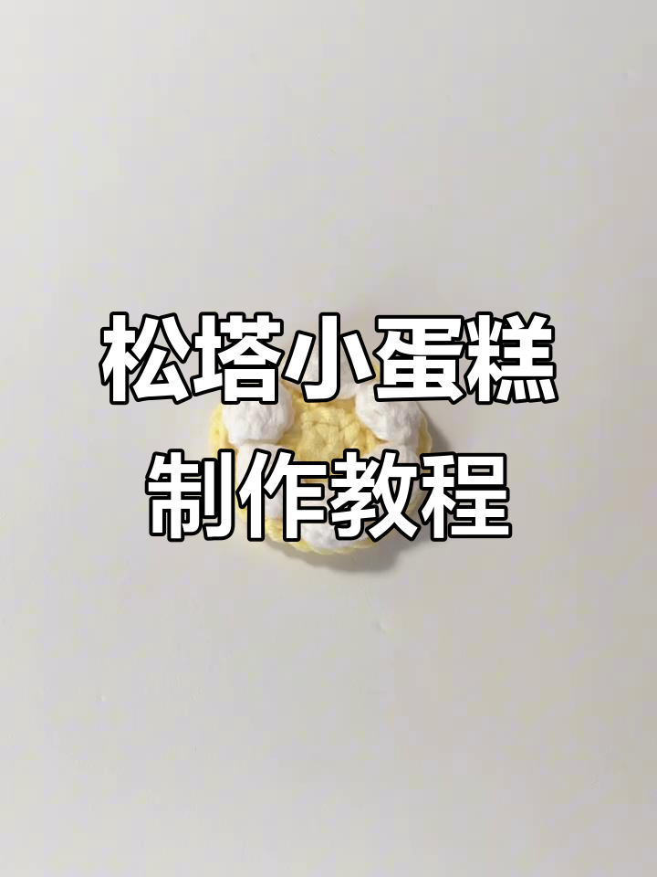 用毛线和钩针做松塔小蛋糕,简单又美味!