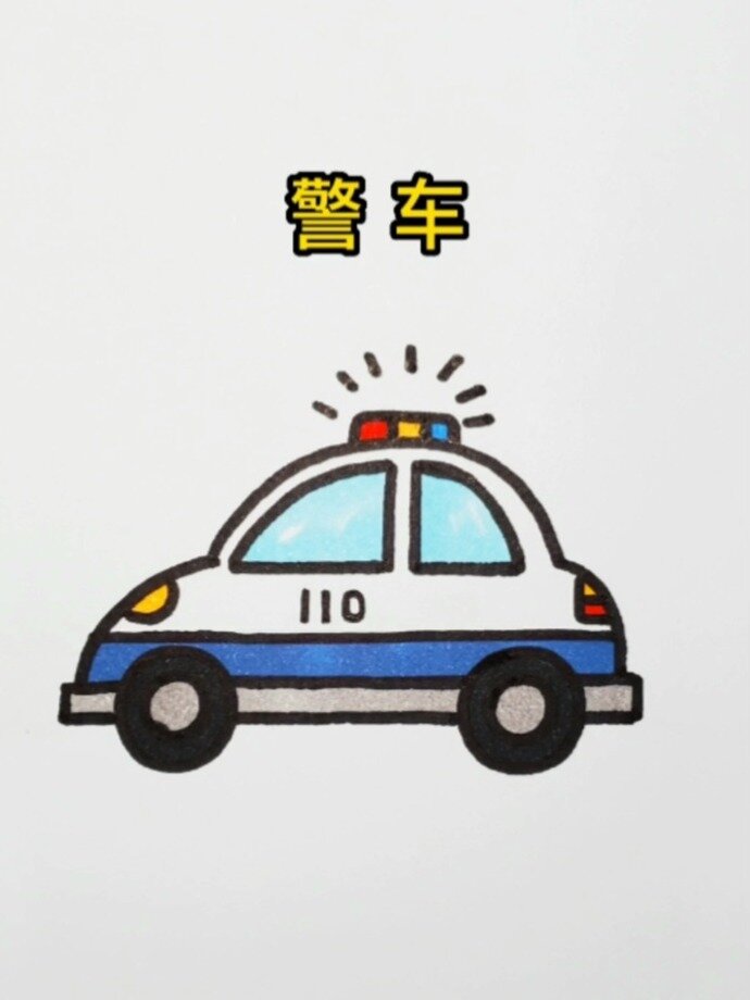 警车简笔画